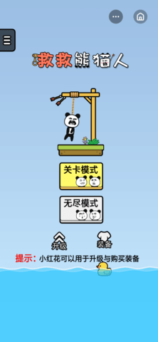 救救熊猫人1