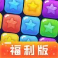 消灭星星福利版