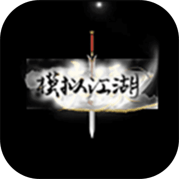 模拟江湖mud