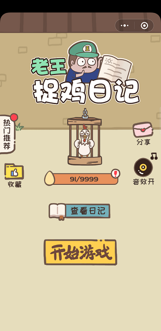 老王捉鸡日记小程序0
