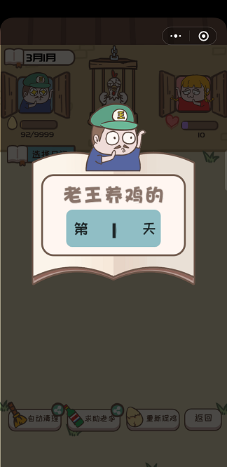 老王捉鸡日记小程序1