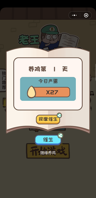 老王捉鸡日记小程序2