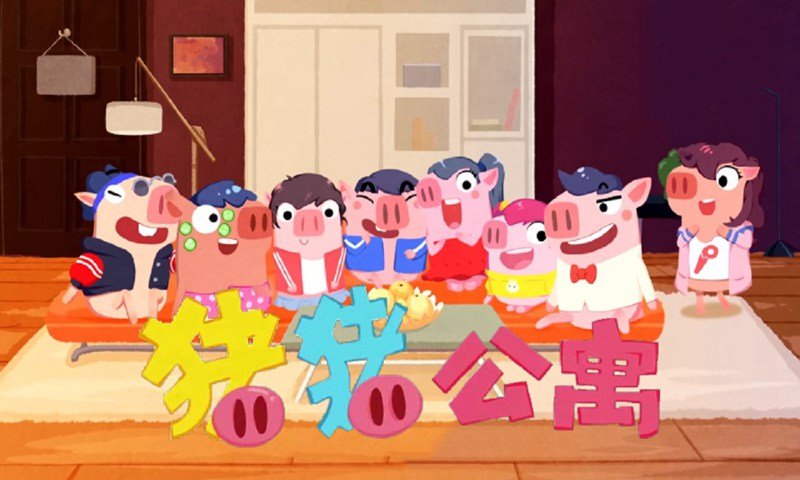 猪猪公寓Unity版2