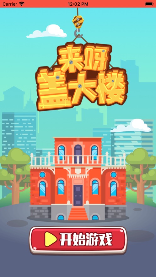 来呀盖大楼1