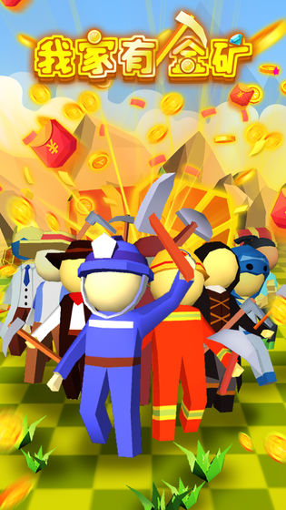 我家有金矿1