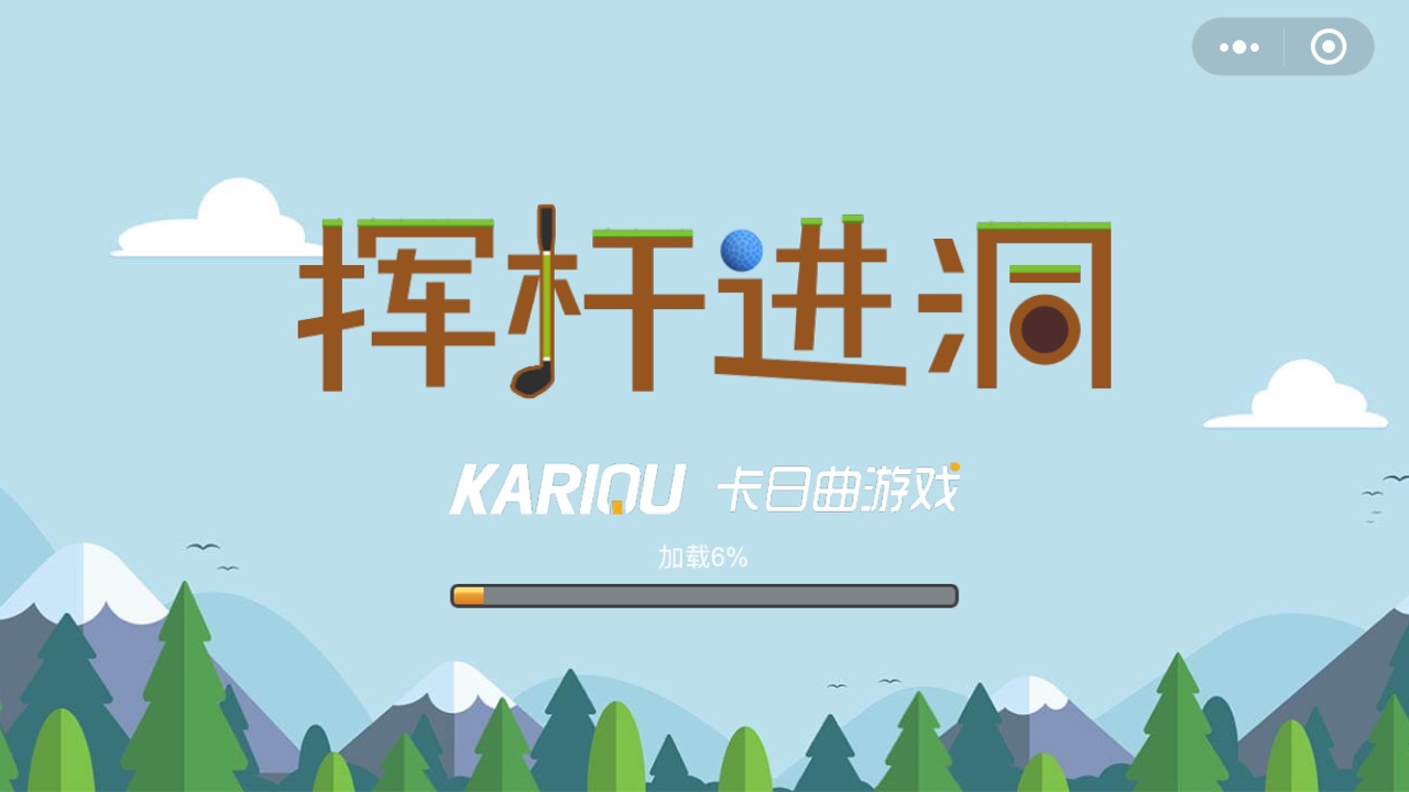 挥杆进洞2