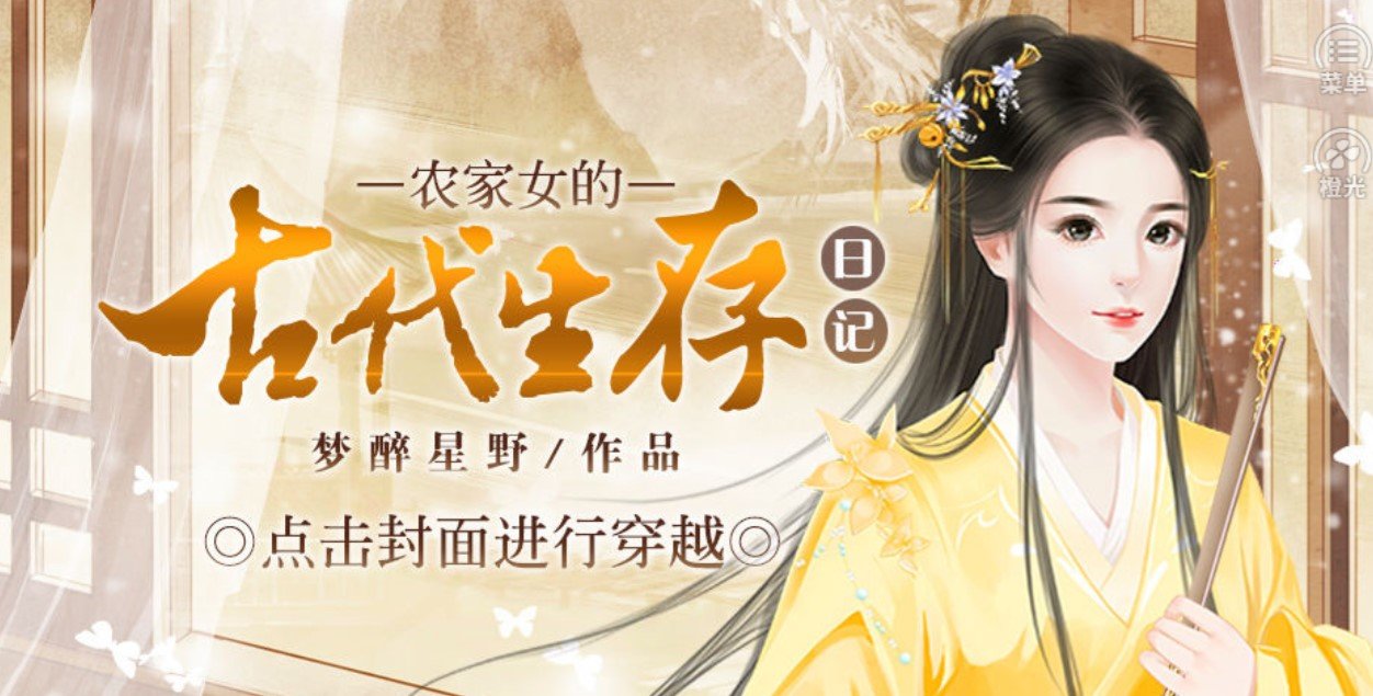 农家女的古代日记0