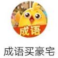 成语买豪宅