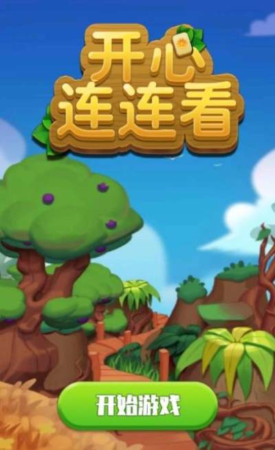 开心连连看红包版0