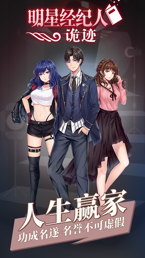 明星经纪人诡迹手游0