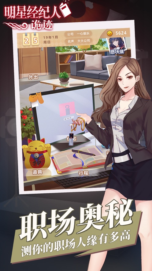 明星经纪人诡迹手游2