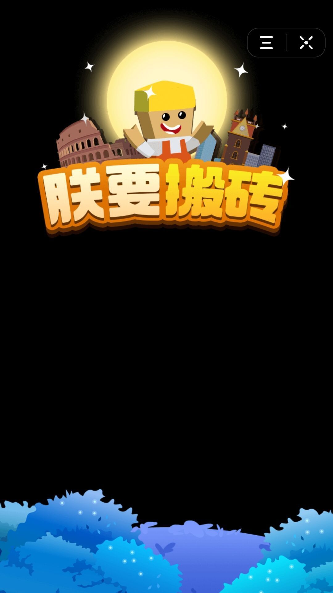 朕要搬砖红包版0