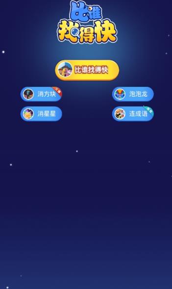 比谁找得快红包版1