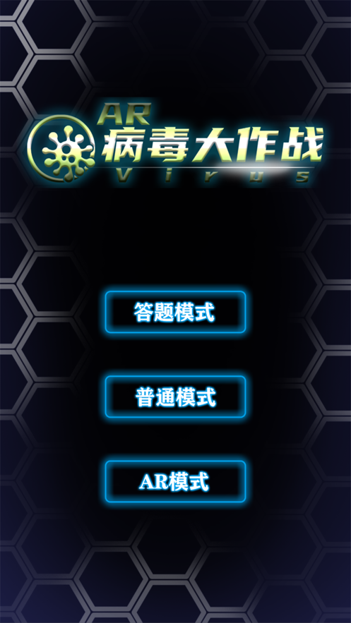 AR病毒大作战3