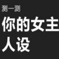 测一测你的女主人设链接