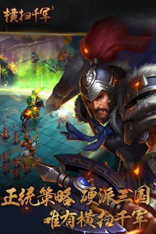 横扫千军最新版1