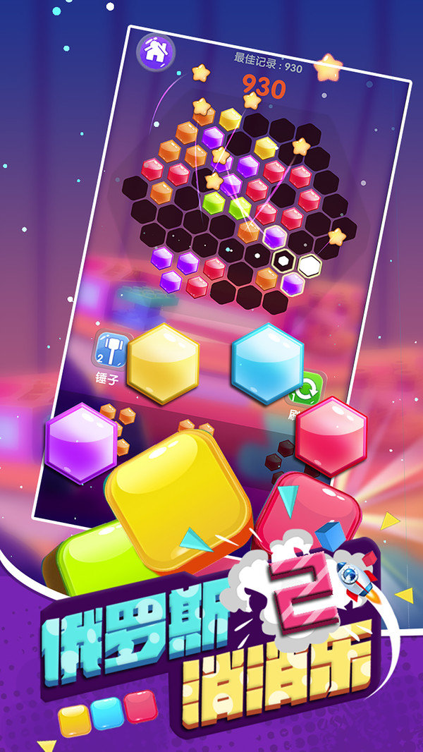 俄罗斯消消乐2红包版2