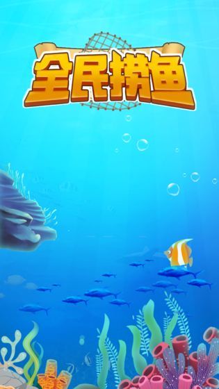全民捞鱼红包版3