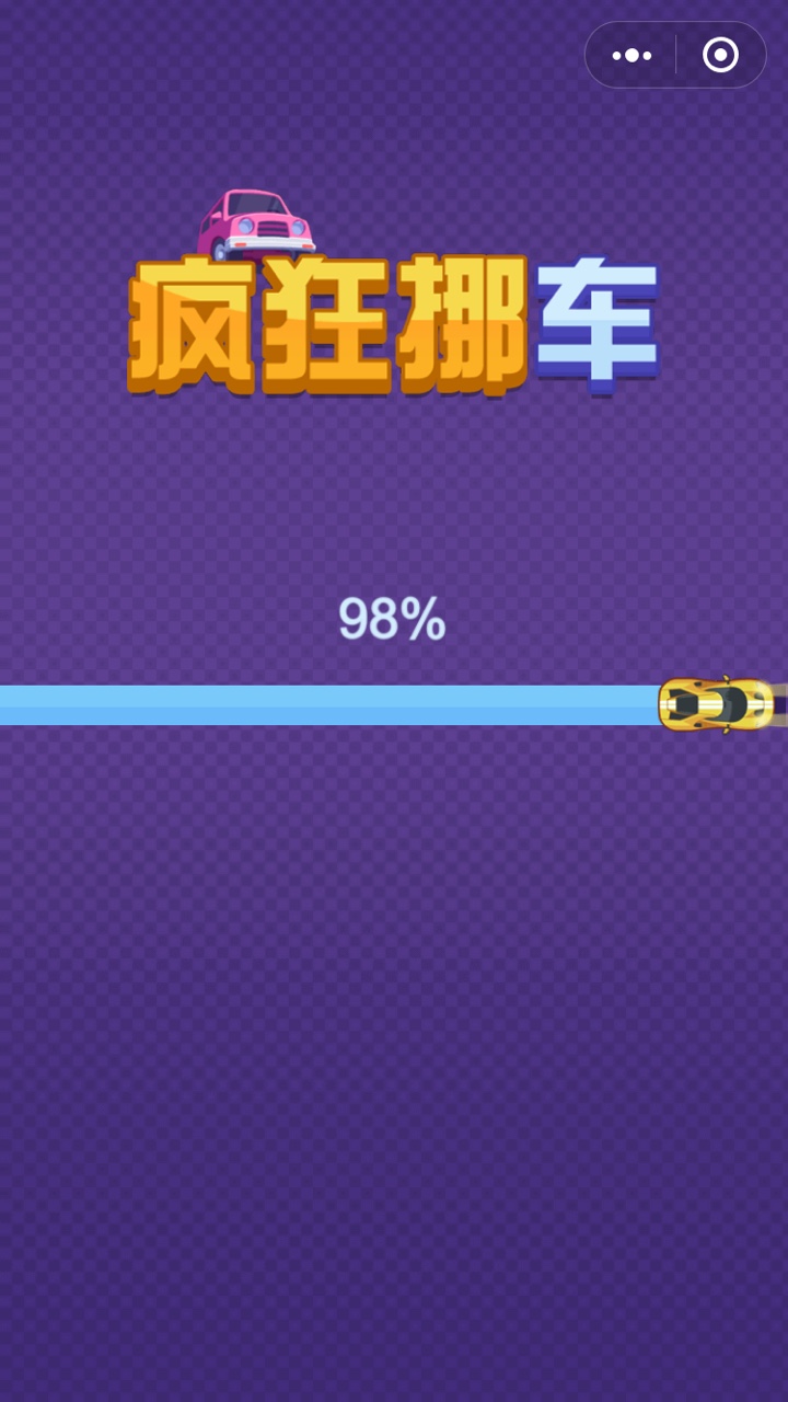 疯狂挪车1