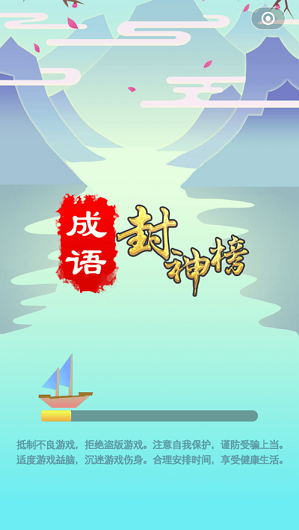 成语封神榜ios版3