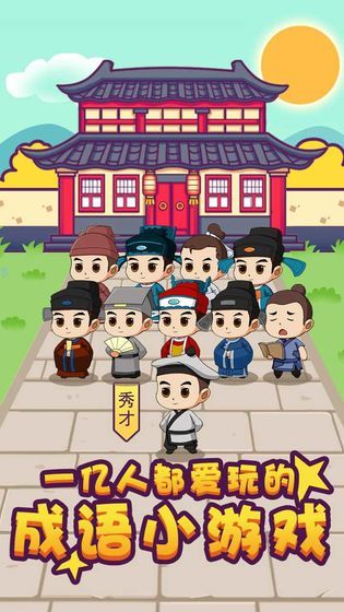 成语大富亨红包版1