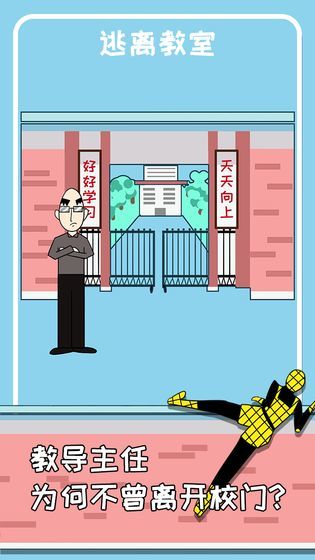 逃离教室1