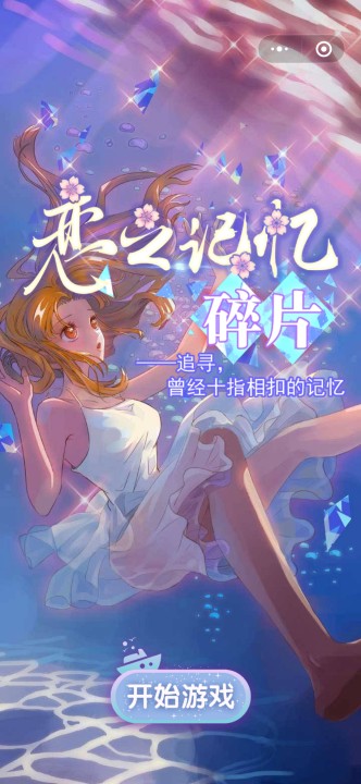 恋之记忆碎片小2