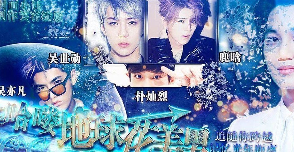 哈喽地球花美男2