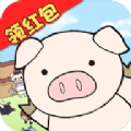 缤纷养猪场红包版