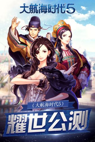 大航海时代5最新版5