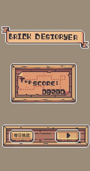 砖块毁灭者1