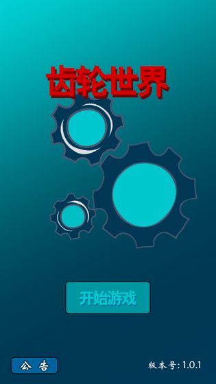 齿轮世界0