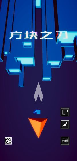 方块之刃0