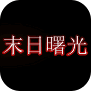末日曙光