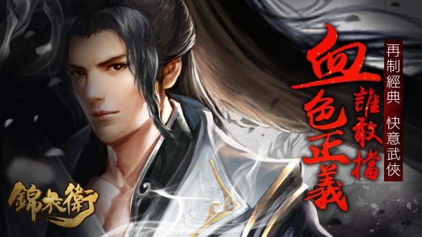 江湖锦衣卫手游1