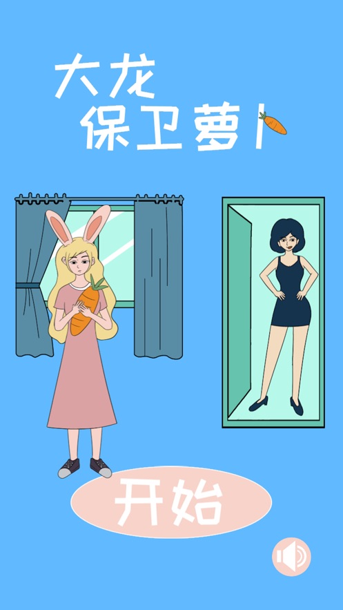 大龙保卫萝卜最新版0