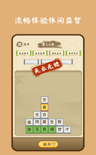 诗词连连消ios版0