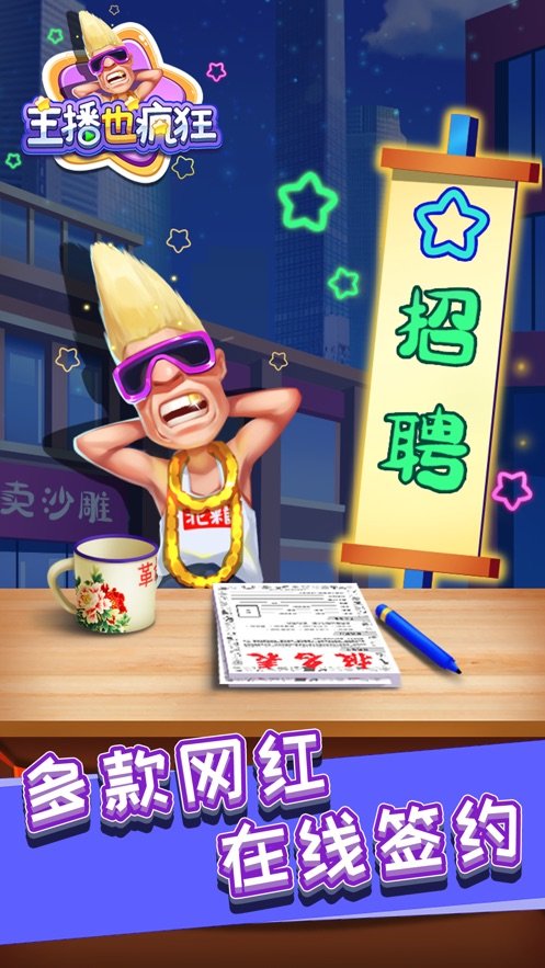 主播也疯狂ios版1