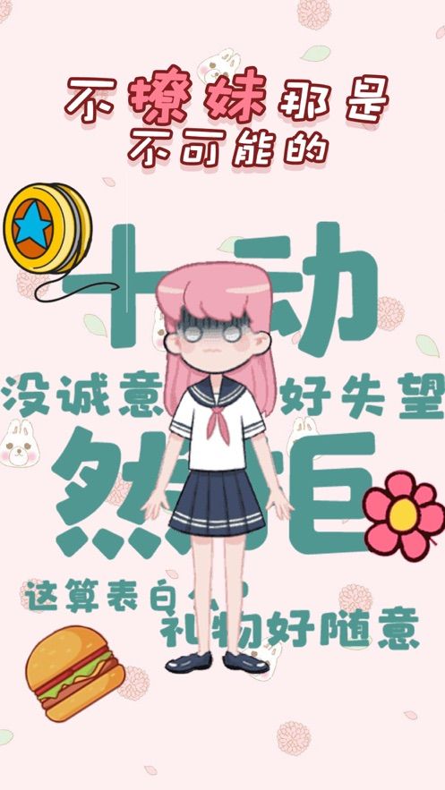 不撩妹那是不可能的0