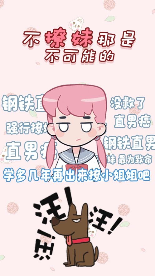 不撩妹那是不可能的1