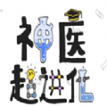 神医超进化