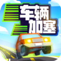车辆加塞ios版