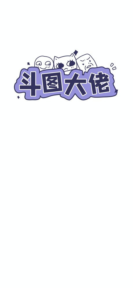 斗图大佬ios版1