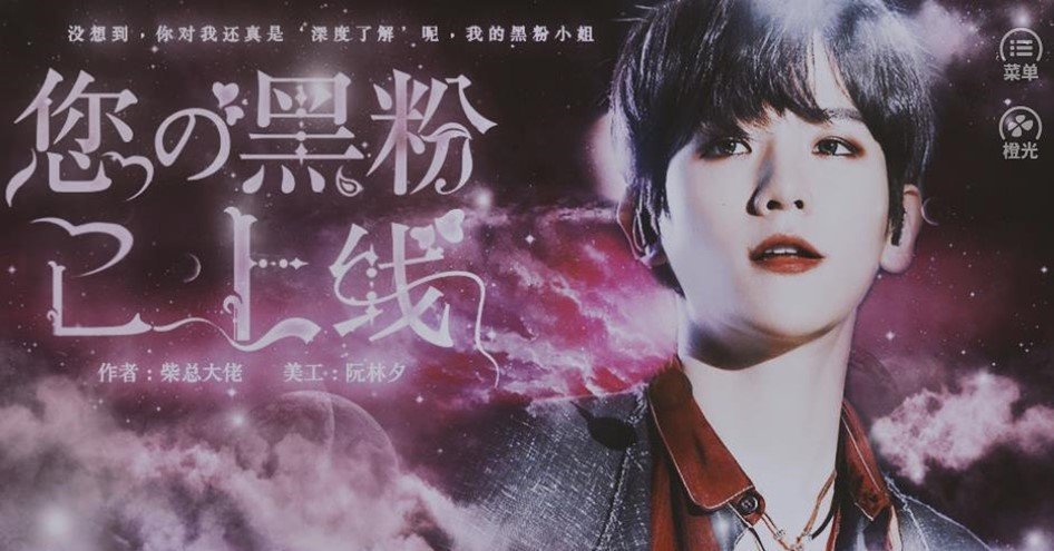 您的黑粉已上线2