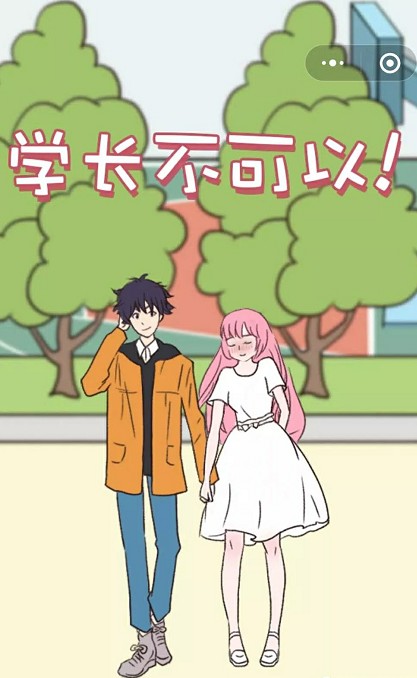 学长不可以1
