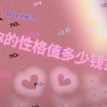 你的性格值多少钱测试