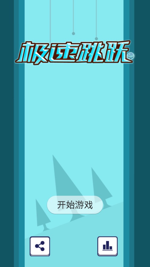 极速跳跃生死时速0