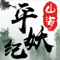 山海平妖纪安卓
