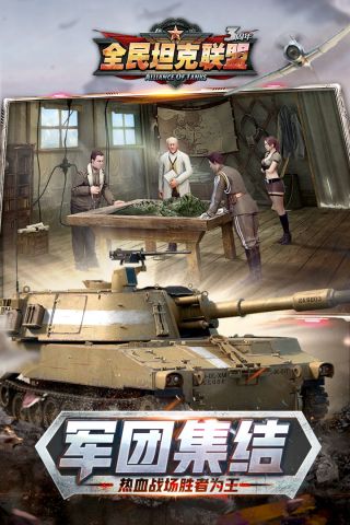 全民坦克联盟最新版4