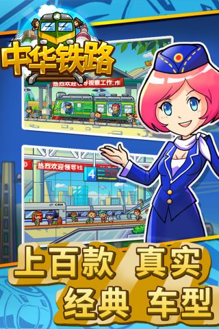 中华铁路最新版3